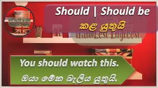Should | Should be භාවිතය (Full Lesson) Learn English in Sinhala