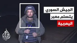 الجيش السوري ينتشر في معبر اليعربية عند الحدود العراقية بريف الحسكة