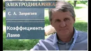 Коэффициенты Ламе