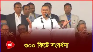 উত্তাল জনসমুদ্রে জ্বালাময়ী ভাষণ তারেক রহমানের | Tarique Rahman Speech | 300 Feet | PB News
