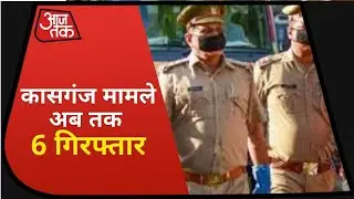 Kasganj Triple Murder Case में अब तक 6 गिरफ्तार I Nonstop 100 I July 27, 2020