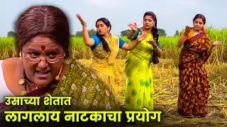 उसाच्या शेतात लागलाय नाटकाचा प्रयोग | Maharashtrachi Hasyajatra | New Marathi Comedy | Vanita Kharat