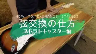 弦交換の仕方　～ストラトキャスター編～