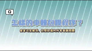 包膜前的「這個程序」也非常重要！怎樣的車體包膜程序？《XAuto犀牛皮車膜小教室-EP.4》