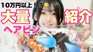 100個以上ある！ヘアピン全部紹介してたら…この動画やばいかもしれない…