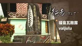 福音瓦酪露 valjulu | 行走TIT 第81集