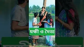 যক্ষী ও দৈত্য #sad #god #money #music#shortvideo #ytshorts #tiktok