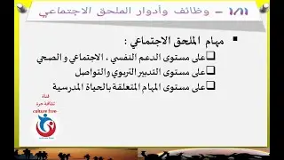 المحور الأول المهام الاجتماعية، أولا، وظائف وأدوار الملحق الأجتماعي