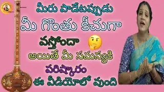  🎶 మీ గొంతులో పాడేటప్పుడు ఇబ్బందిగా వుంటోందా అయితే  ఈ వీడియో చూడాల్సిందే👍