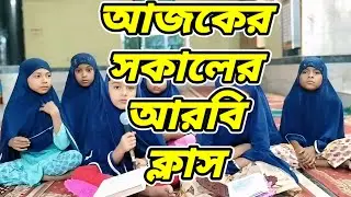 message SK # 27/12/2025/# আজকের সকালের আরবি ক্লাস একদম সহজ সরল পদ্ধতিতে কুরআন শেখানো হয়