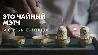 Чайные сочетания: всё со всем?  | Открытый стрим Art of Tea