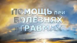 Помощь При Болезнях и Травмах #Ассисты #ЗдоровьеИБлагополучие #РазумИТело #Самопомощь #ЛРонХаббард