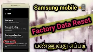 Samsung Mobile Factory Reset பண்ணுவது எப்படி/Mobile Factory Reset Tamil/Reset Samsung Mobile.