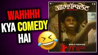 Aatmapamphlet Review | Aatmapamphlet Review in Hindi | Aatmapamphlet 2023 Marathi Movie Review Hindi