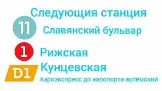 Информатор :арбатская линия путь 1 ( до курской и с английской озвучкой)