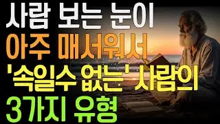 사람 보는 눈이 아주 매서워서 절대 속지 않는 사람의 3가지 유형 | 사람을 꿰뚫어보는 기준 | 말보다 행동을 보는 사람 |