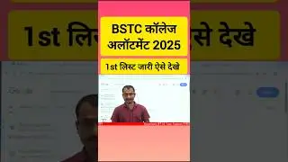 BSTC College Allotment 2025 | BSTC College Allotment 2025 Kaise Dekhe | BSTC 1st List Cut Off 2025
