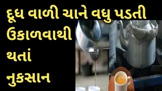 દૂધવાળી ચાને વધુ પડતી ઉકાળવાથી થતાં નુકસાન/Harmful effects of boiling milk tea for too long gujarati