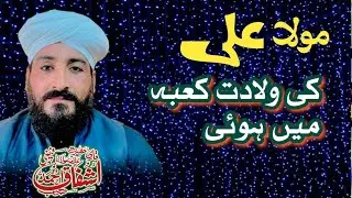 Kya Hazrat Ali ki Wiladat Kaaba Me Hoi?  | Allama Ishfaq Ahmad Faizi | Emotional Bayan 