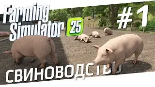 FARMING SIMULATOR 2025 - Прохождение 25 фермы, через Свиноводство / Стрим 1