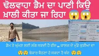 ਢੋਲਵਾਹਾ ਡੈਮ ਕਿਉ ਖ਼ਾਲੀ ਕੀਤਾ ਜਾ ਰਿਹਾ || ਡੈਮ ਤੇ ਘੁੰਮਣ ਦੀ ਲੱਗ ਸਕਦੀ ਫੀਸ || Hoshiarpur Dholwaha ||