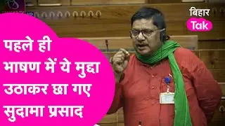 Ara के MP Sudana Prasad ने पहले ही भाषण में सरकार से कर दी बड़ी मांग | Bihar Tak