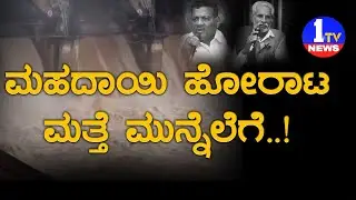 ಮಹದಾಯಿ ಹೋರಾಟ ಮತ್ತೆ ಮುನ್ನೆಲೆಗೆ