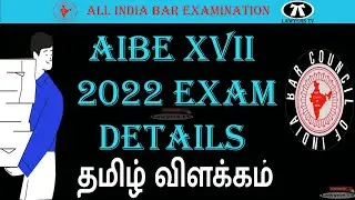 AIBE XVII Notification and Exam Date | Bar Council of India BCI | All India Bar Examination | Tamil