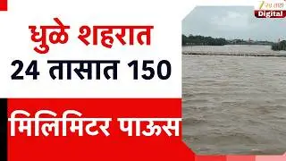 Dhule Rainfall In Last 24 Hours | धुळे शहरात 24 तासात 150 मिलिमिटर पाऊस