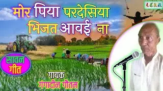 ये सावन गीत सुनते ही आप झूम उठेंगे। गायक गंगादीन गौतम। Sawani geet 2023