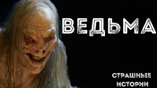 ВЕДЬМА - Страшные истории на ночь. Реальные страшилки. Кошмары. Страшные истории про ведьм