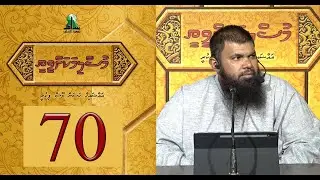 Muslimakah veethee 70( I&rsquo;uthidhaalgai kiyaa zikuruthah ) - Sheikh Hassan Moosa Fikree