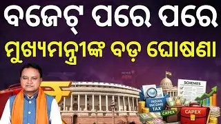 ମୁଖ୍ୟମନ୍ତ୍ରୀଙ୍କ ବଡ଼ ଘୋଷଣା | CM Mohan Majhi Speech After Union Budget 2026 | Budget 2026 | Odia News