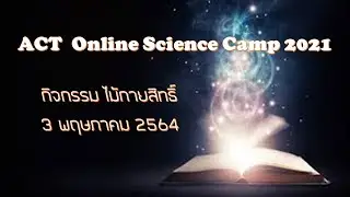 ACT Online Science Camp 2021 ประมวลภาพกิจกรรม ไม้กายสิทธิ์