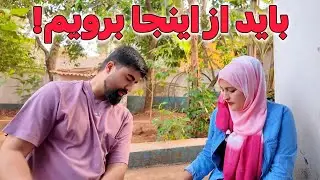 مشکلات این شهر روز به روز زیاد میشه، اما کجا برویم؟🤔🤦🏻‍♀️🤦🏻