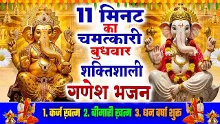 11 मिनट का चमत्कारी बुधवार शक्तिशाली गणेश भजन~कर्ज खत्म~बीमारी खत्म~धन वर्षा शुरू~Ganesh Bhajan 2026