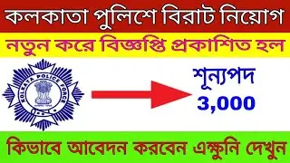 কলকাতা পুলিশে বিরাট নিয়োগের বিজ্ঞপ্তি🔥!! Kolkata Police(KP) recruitment 2020🔥!!