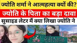Jyoti Suicide Letter मैं क्या लिखा है | Shardha University Murder Mystery