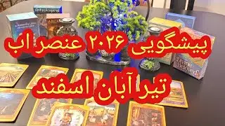 کانال فال افسون/// سال ۲۰۲۶ چه تغییراتی برای عنصر اب متولدین تیر آبان اسفند خواهد داشت 