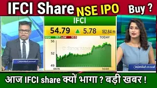 Aaj IFCI share Kyu bhaga ? NSE IPO News,ifci share latest news,ifci share analysis,target 2026