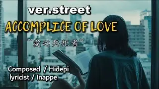 「ACCOMPLICE OF LOVE」～愛の共犯者～ ver.street