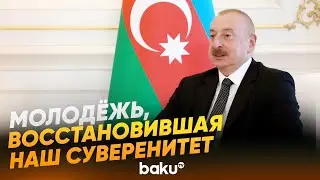 Президент о роли молодежи в деле защиты достоинства Азербайджана - Baku TV | RU
