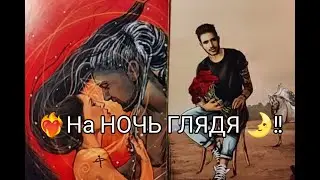 ❤️‍🔥На НОЧЬ ГЛЯДЯ 🌛!! Его МЫСЛИ и ЧУВСТВА ❤️ к Тебе !? Гадание онлайн, таро, tarot 