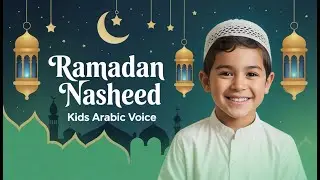 Arabic Ramadan Nasheed শিশু কণ্ঠে | Kids Islamic Nasheed