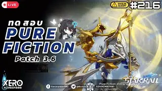 [🔴Live✦ 216] ตะลุย!! Pure Fiction _ Patch 3.6 I #honkaistarrail