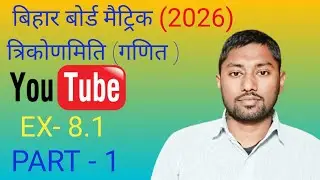 Bihar Board Matric 10th class, त्रिकोणमिति (Math), EX - 8.1 (Part-1)...🇮🇳🇮🇳🇮🇳