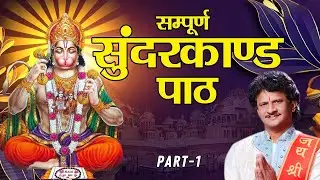 Sundarkand Awadhi | Hanumanji Sampoorna Sunderkand | Bijender Chauhan | सम्पूर्ण सुंदर कांड | Part 1