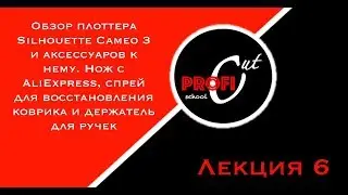 Обзор Silhouette Cameo 3 / Клей для восстановления коврика и нож с AliExpress