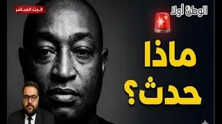 👉 😱 محمد سوماري يُعثر عليه ميتًا في فندق بالرباط