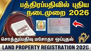 சொத்துப்பதிவு மசோதா ஒப்புதல் | பத்திரப்பதிவில் புதிய நடைமுறை 2026 | LAND PROPERTY REGISTRATION 2026